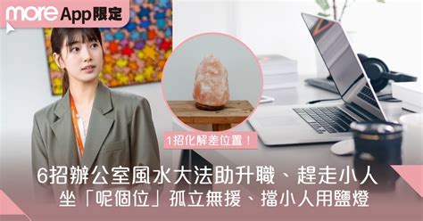 小人化解|辦公室如何防小人？風水專家教你輕鬆化解小人之術 